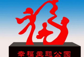 寶雞福字雕塑，公園雕塑，不銹鋼一家人福字雕塑